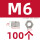 M6(100个)【六角螺母】