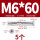 沉头内六角M6*60(5个)