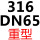 黑色 316 重型DN65