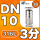 316L 3分=DN10