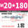 M20*180 (1套)