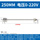 250mm 0-220V