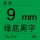 （TZeZ721）原装9mm绿底黑字