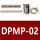 DPMP-02 专票