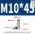 M10*45(4个)