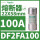 DF2FA100 100A 22X58mm 500