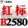 黑色 一尊红标硬线B2580 Li