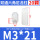 M3*21（20个）白色