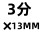 304 3分×13MM 六角宝塔