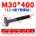 M30*400mm【12.9级T型螺丝椭圆头