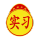 实习贴