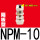 普通隔板NPM-10