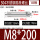 M8*200(10支)