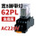 CDZ9-62PL (带灯)AC220V+底座 交