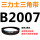 三角皮带B型2007Li