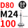 D80-M24*100黑垫