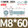 M8*60(30套)