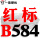 大气黑 红标B584 Li