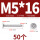 M5*16 (50个)