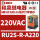 RU2S-R-A220 220VAC 8脚 2NO