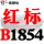 一尊红标硬线B1854 Li