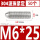 304不锈钢M6*25(50个)