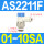 AS2211F0110SA限进型