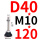 D40-M10*120