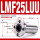 LMF25LUU加长(2540112)