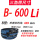 【天之耐】B-600 Li