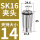 AAA级SK16-14mm