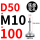 D50-M10*100黑垫（4个起拍）