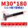 M30*180mm【12.9级T型螺丝椭圆头