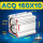 ACQ160X10-S