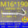 M16*190(1套价)打孔20