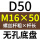无孔D50 M16*50