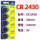 CR2430(拍2粒不送） 共发2粒送工具
