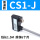 普通款 CS1-J(十送一)