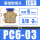PC6-03 (10个)