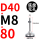 D40-M8*80黑垫（4个起拍）
