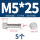 M5*25(5个)网纹