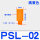 PSL-02 橘色