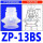 ZP-13BS 白色进口硅胶