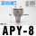 APY-8(白色/三通接管8mm)