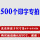 500个印字单价(定制内容)