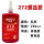 高强度耐高温272(250ML红色)