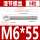 M6*55(5粒)