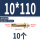 M10*110(10粒)彩锌