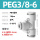 PEG3/8-6(公英制转换)(5个装)