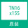 TN16X15S(假一罚十)